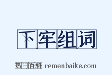 下牢组词是什么意思的图片